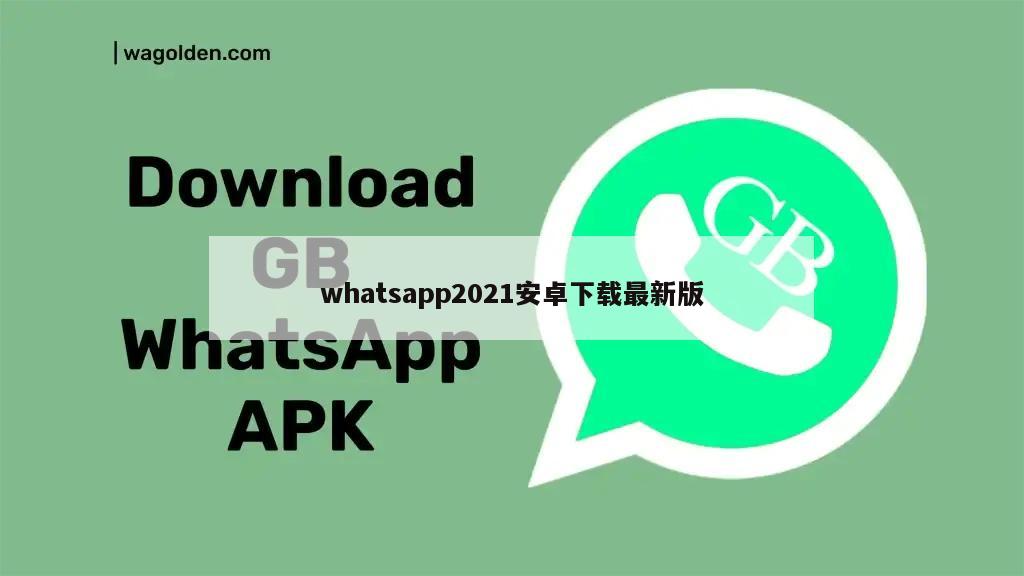 whatsapp2021安卓下载最新版