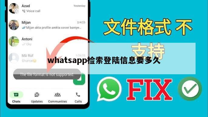 whatsapp检索登陆信息要多久