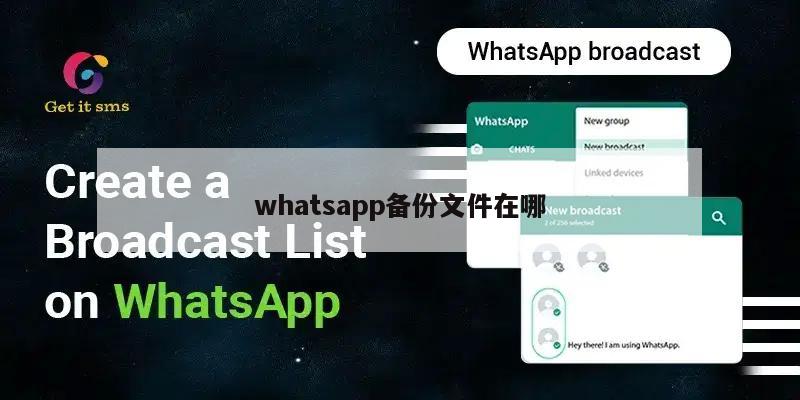 whatsapp备份文件在哪