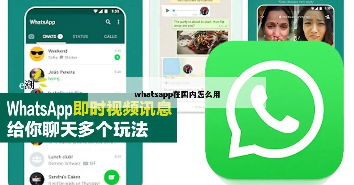 whatsapp在国内怎么用