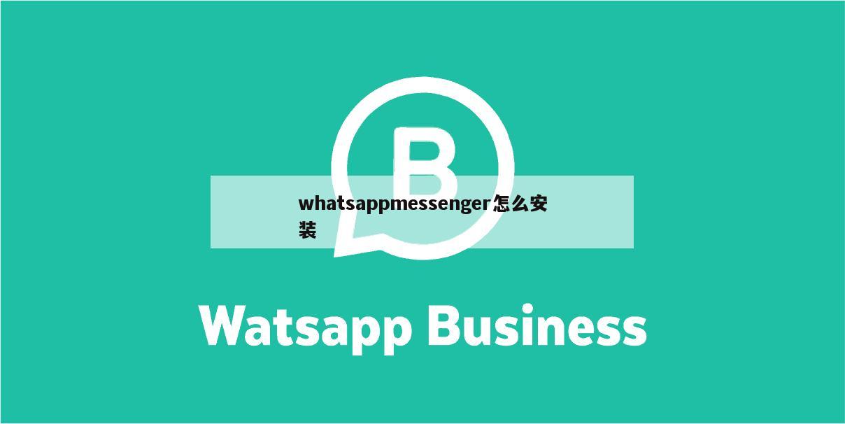 whatsappmessenger怎么安装